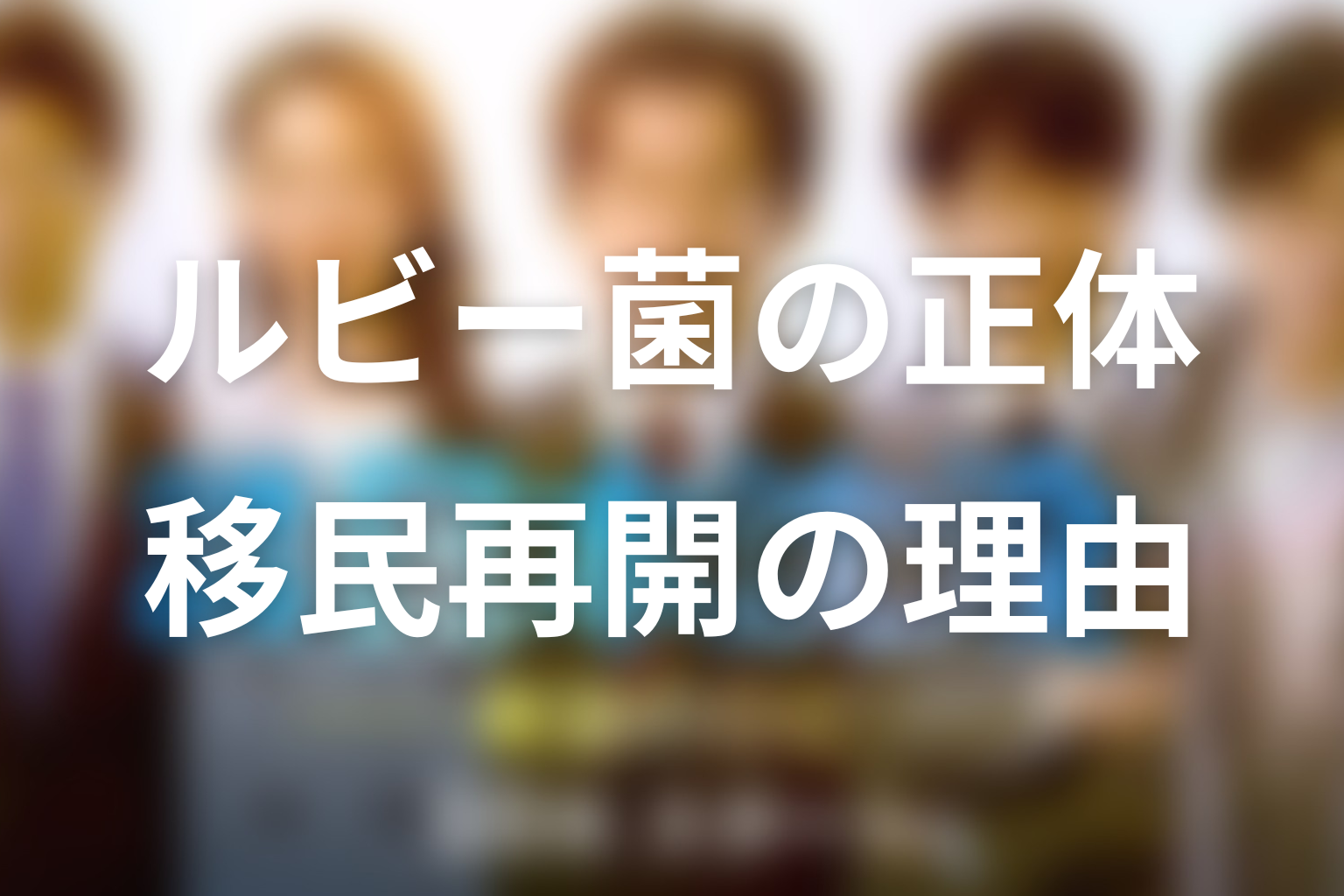 ルビー菌変異株の正体は？移民が再開した理由