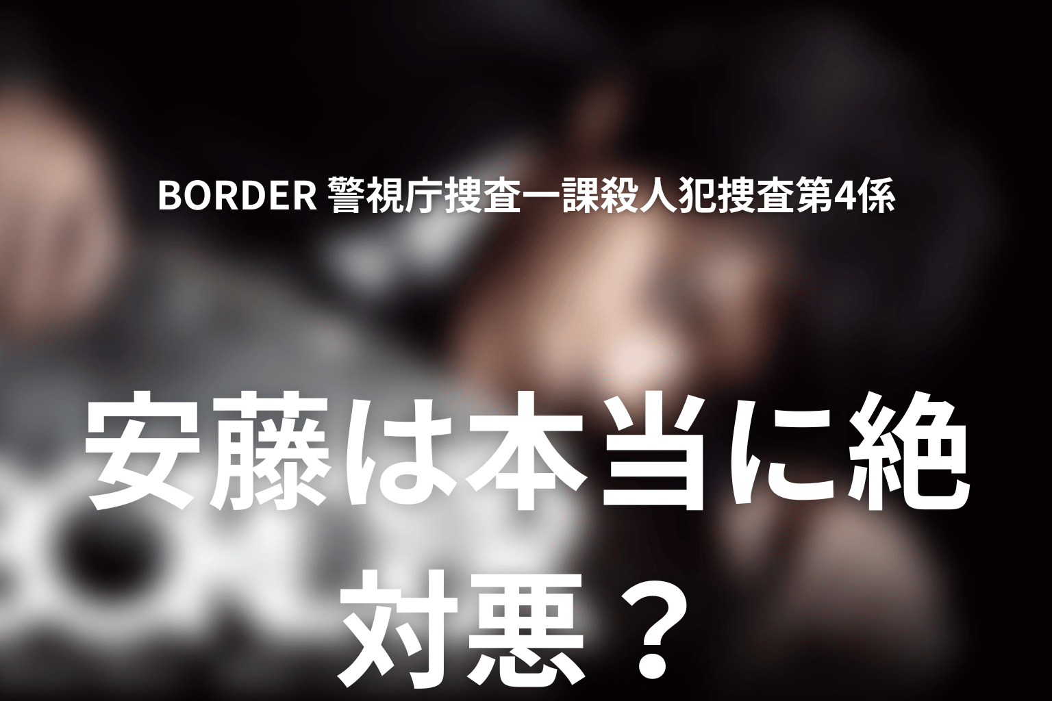 安藤は本当に絶対悪？石川と同じ存在になったのか