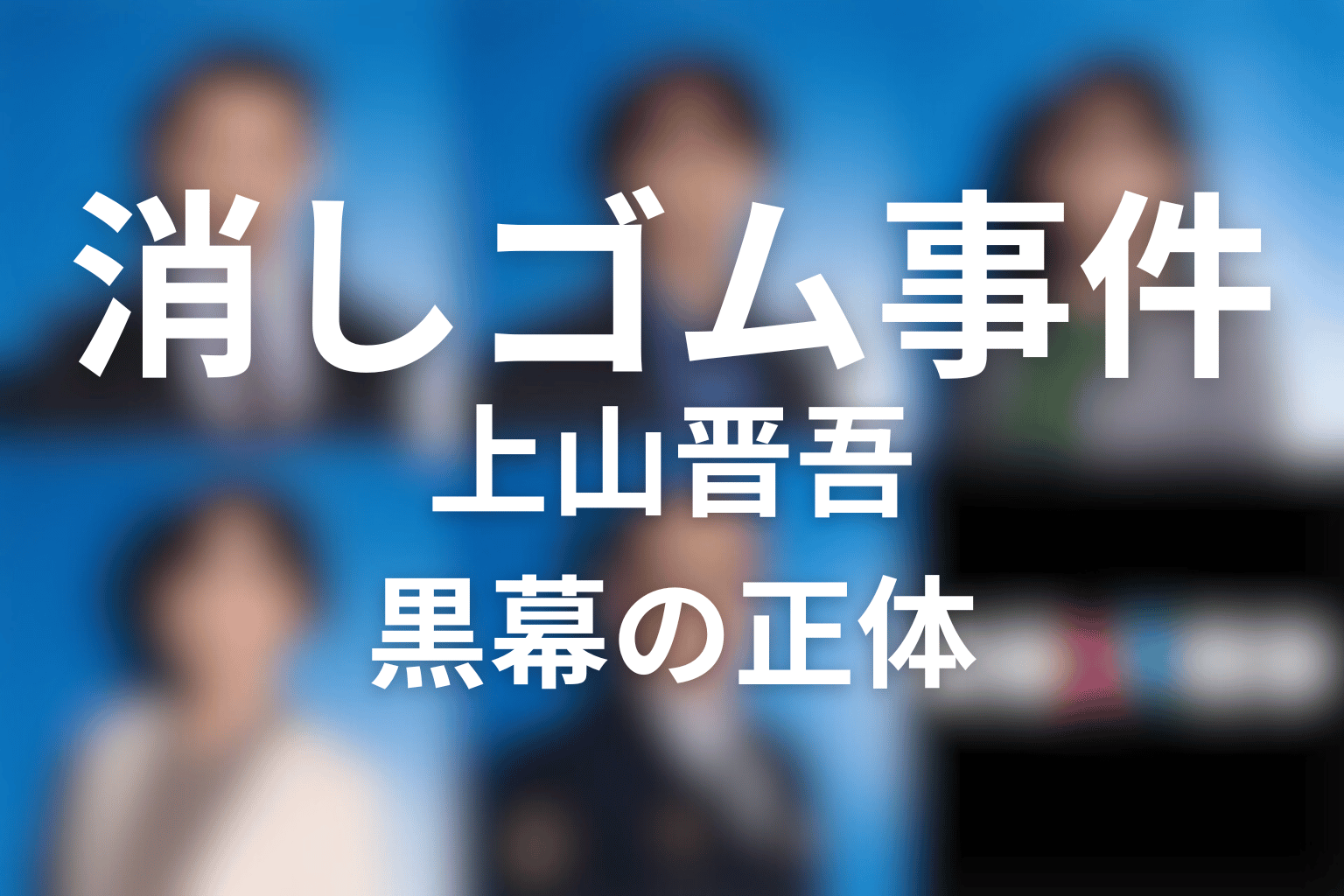 上山晋吾はなぜ黒幕になった？消しゴム事件を始めた理由