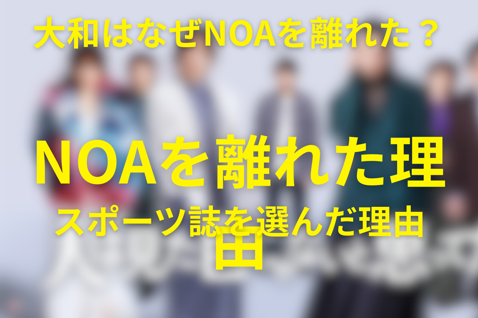 大和はなぜNOAを離れてスポーツ誌を選んだ？進路の結末を考察