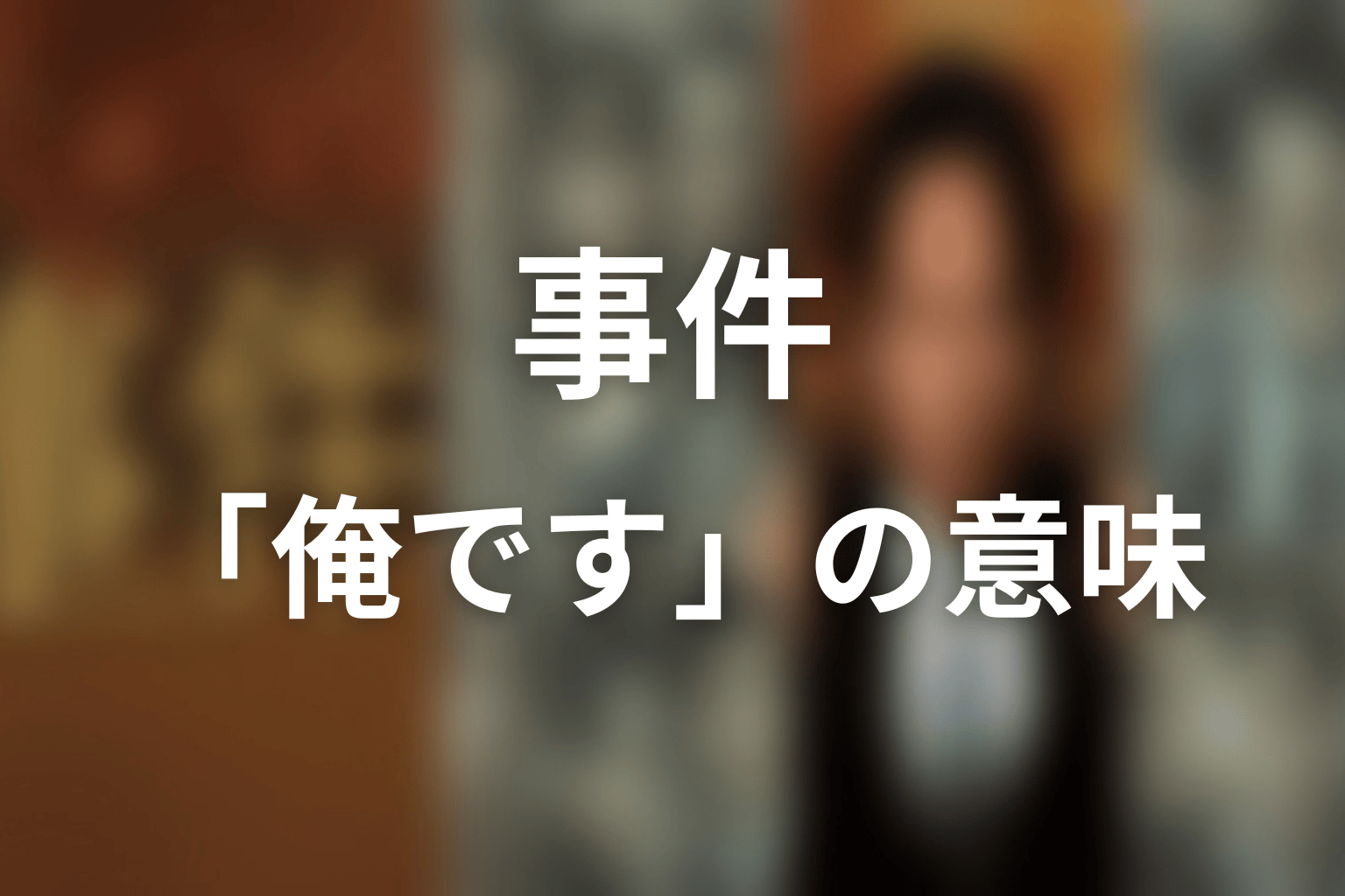宮内の「葉津子を殺したのは俺です」はどういう意味?