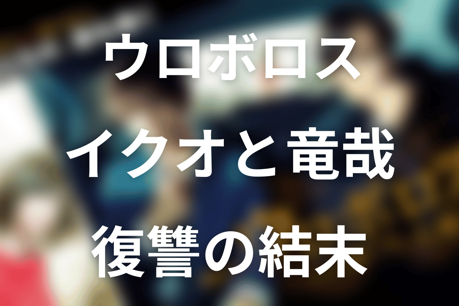イクオと竜哉はなぜ北川を殺さなかった？復讐の結末を考察