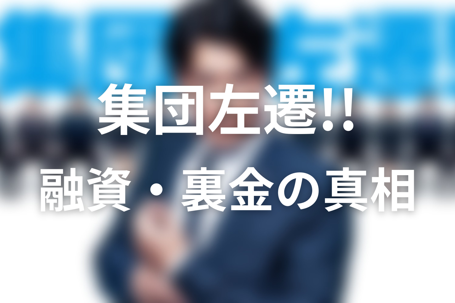 横山の不正は何だった?不正融資・裏金・政治献金の真相