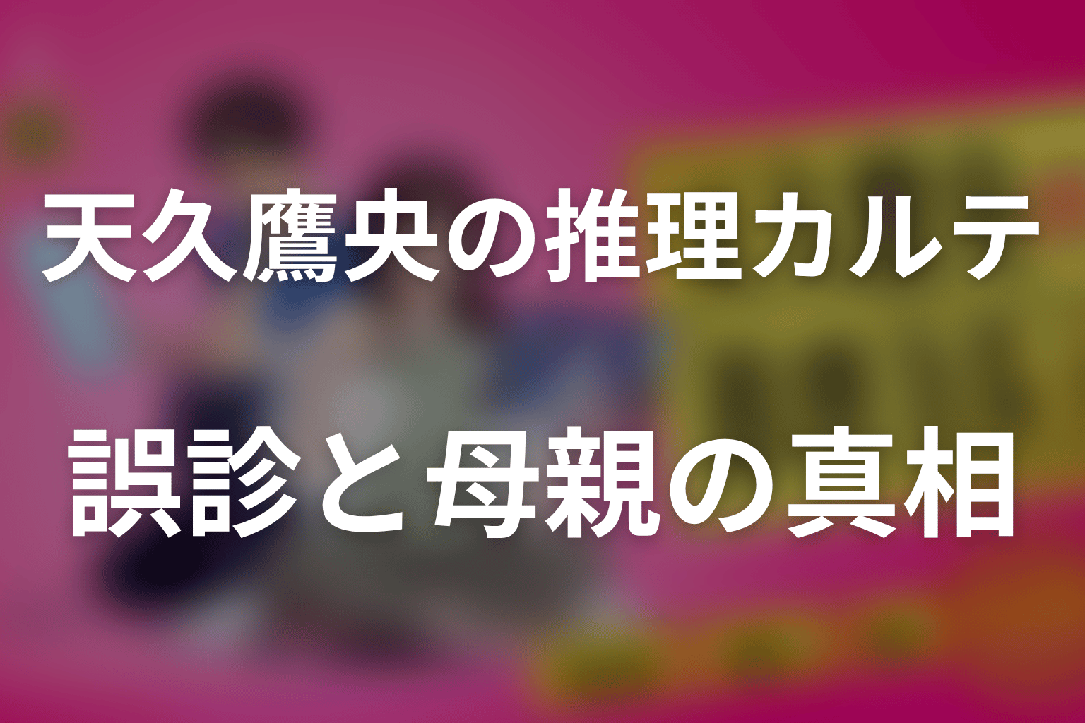 鷹央は本当に誤診した？宗一郎の症状と母親の真相