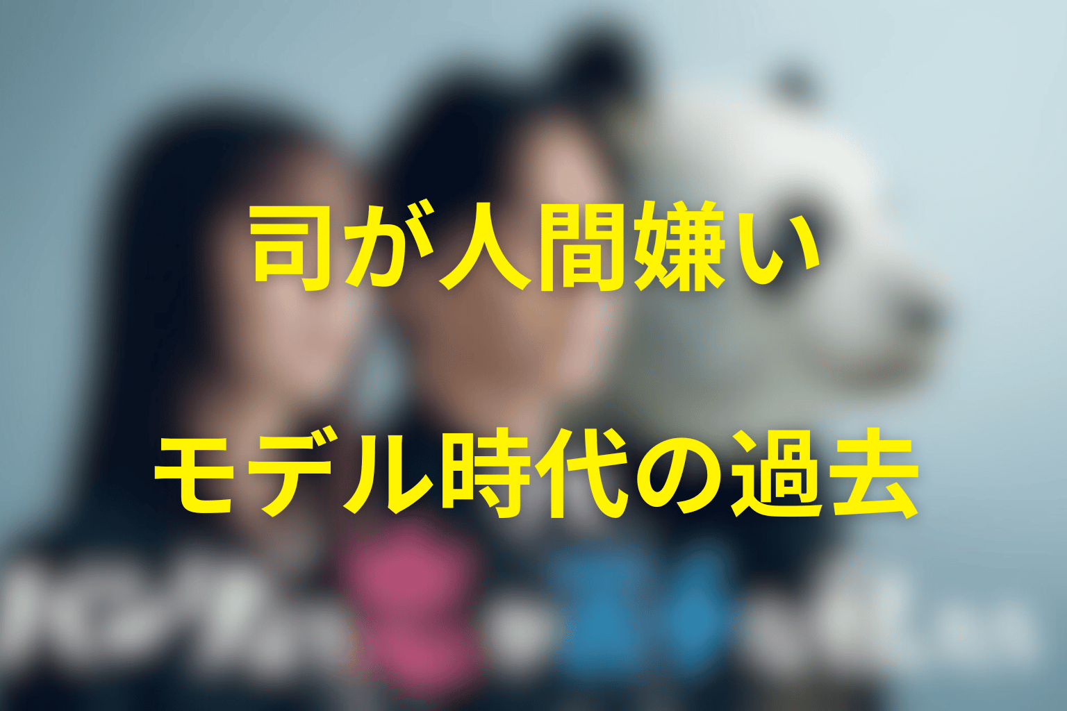 司はなぜ人間嫌いになった？モデル時代の過去を考察