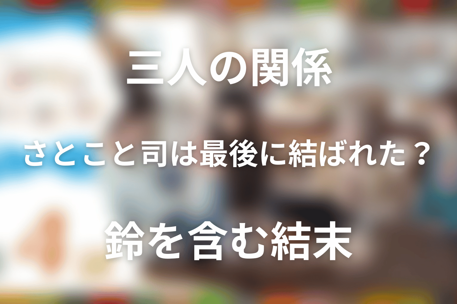 さとこと司は最後に結ばれた？鈴を含む三人の関係の結末