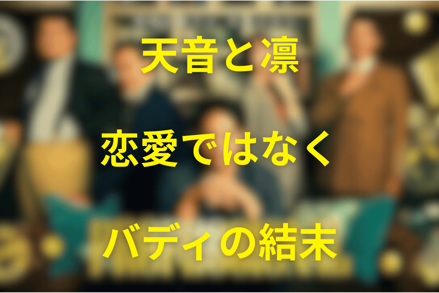 天音と凛は最後どうなった?恋愛ではなくバディの結末