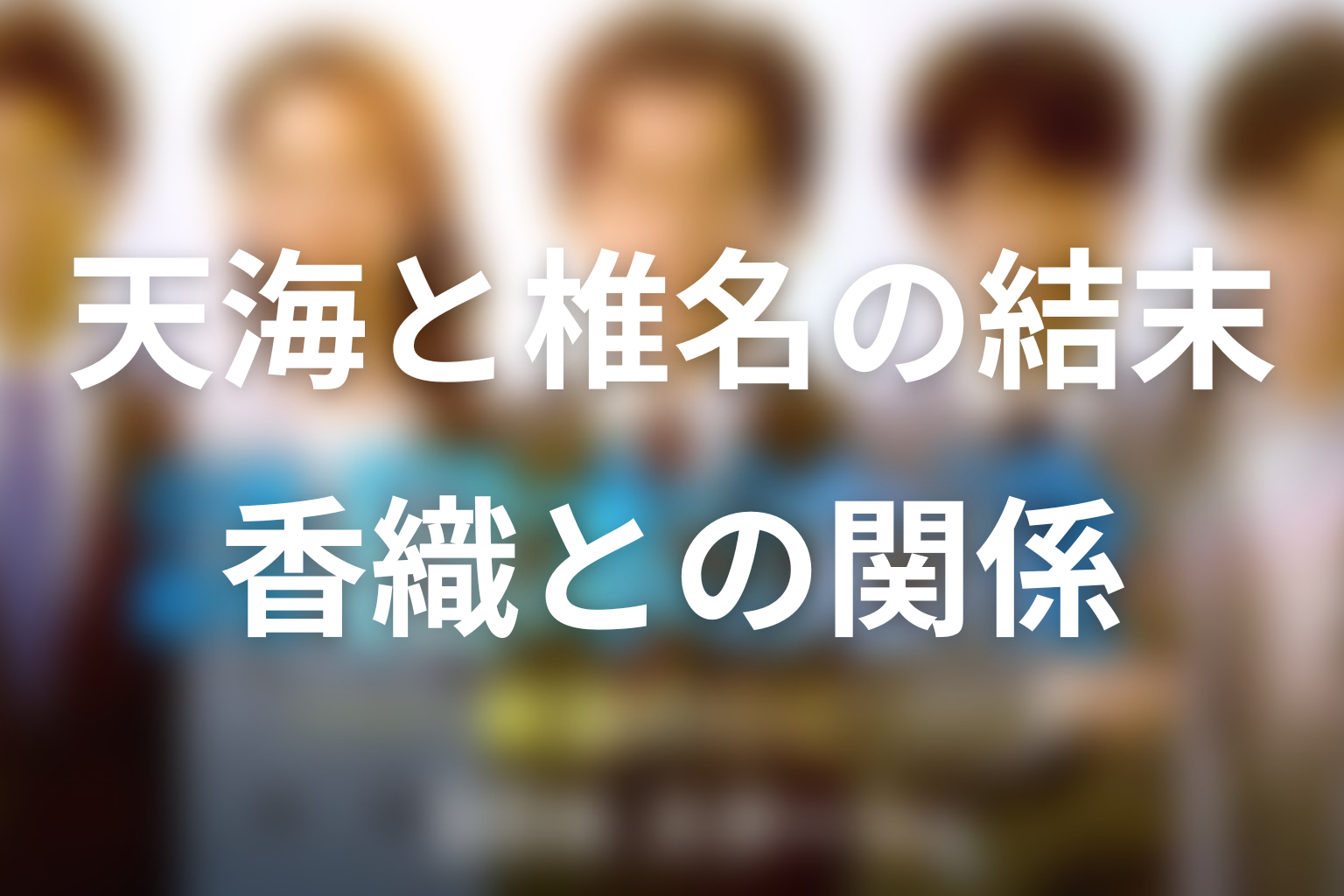 天海と椎名は最後どうなった？香織との関係も解説