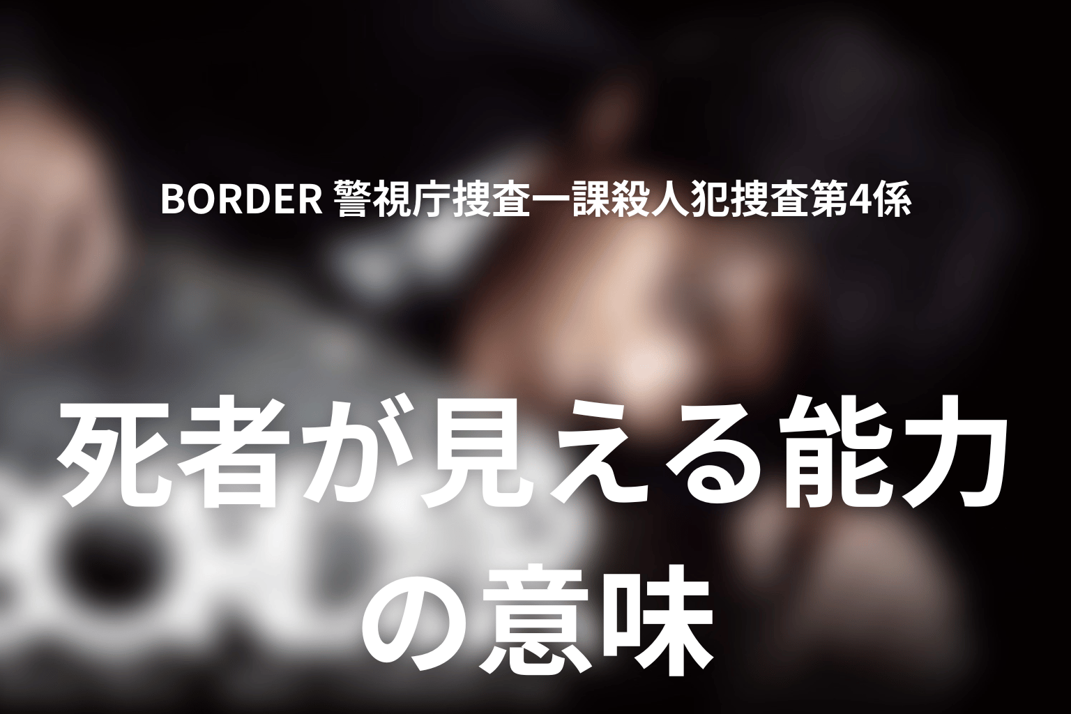 死者が見える能力は石川を救った？能力の意味を考察