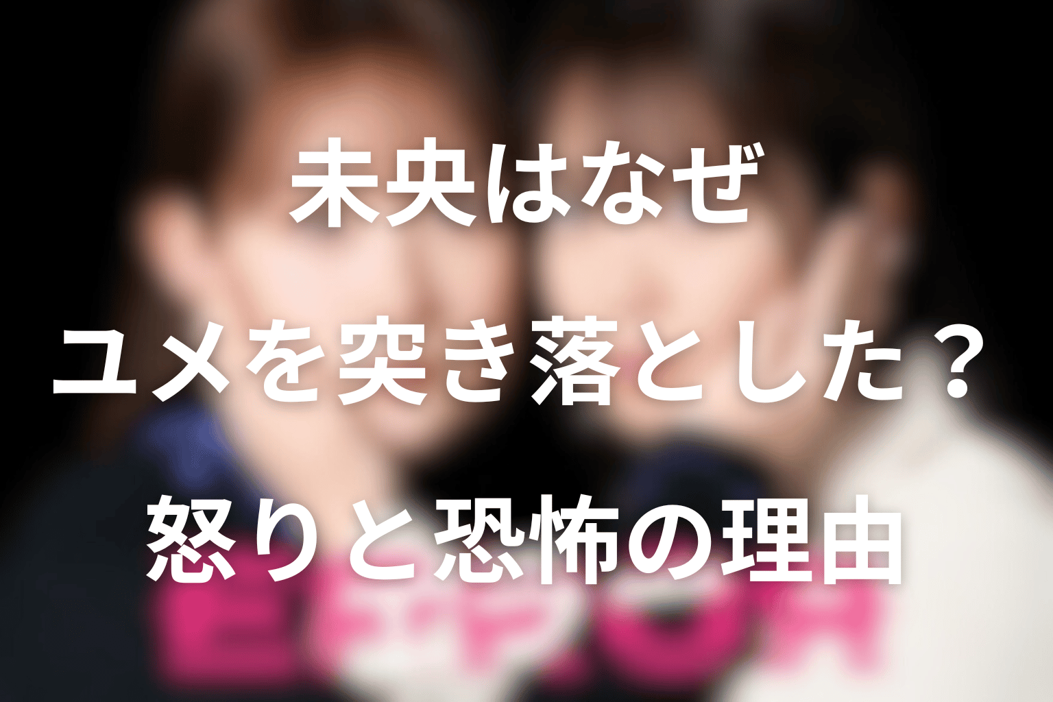 未央はなぜユメを階段から突き落とした？