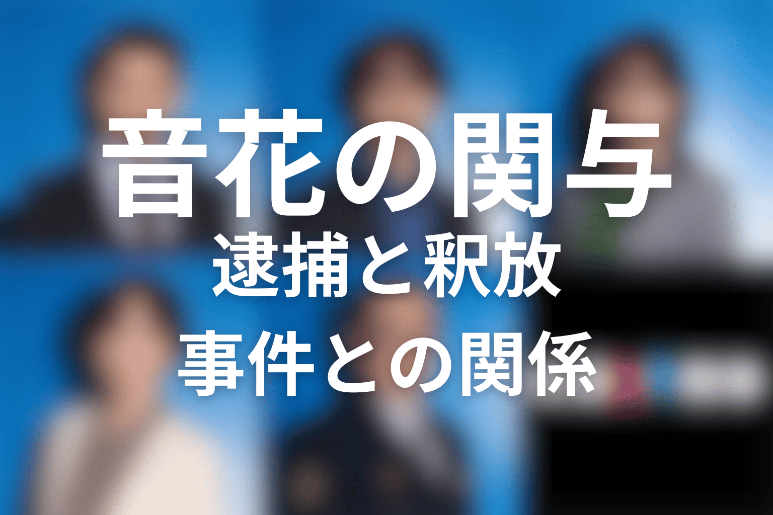 音花は消しゴム事件にどこまで関与した？逮捕と釈放の理由