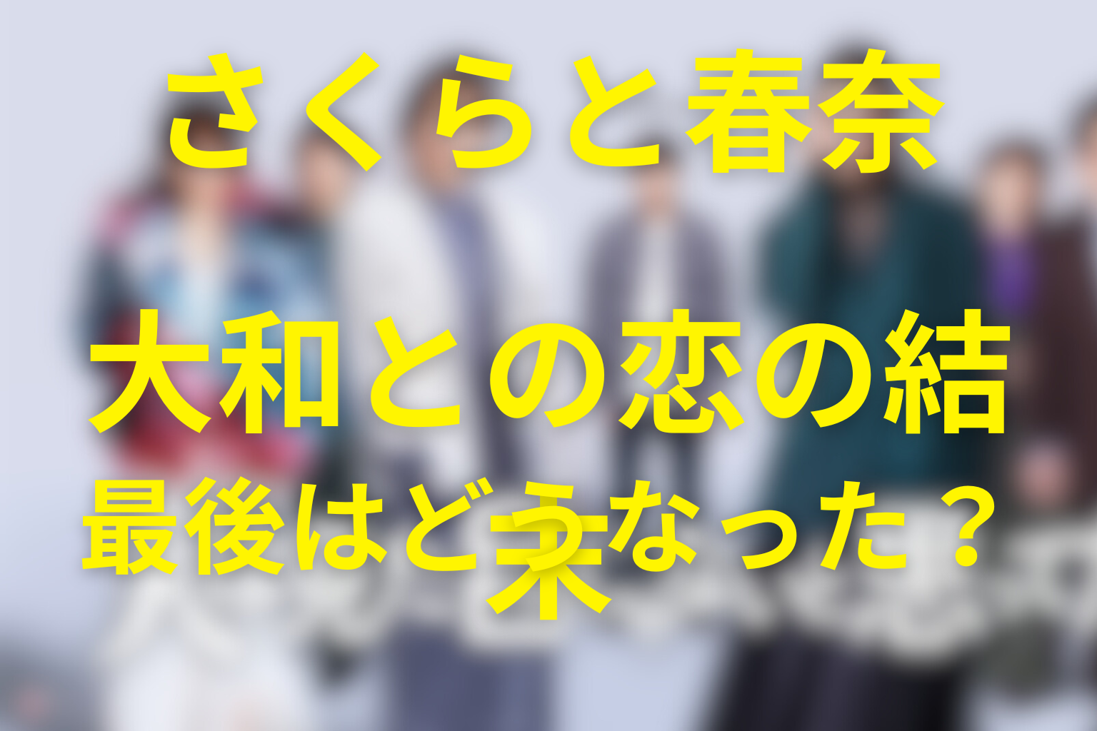 さくらと春奈は最後どうなった？大和との恋愛の結末