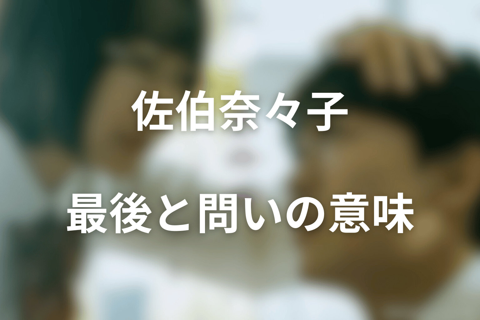 佐伯奈々子は最後どうなった？春日へ投げかけた問いの意味