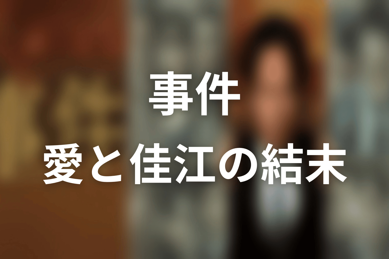 宏と葉津子は愛し合っていた?佳江との関係の結末