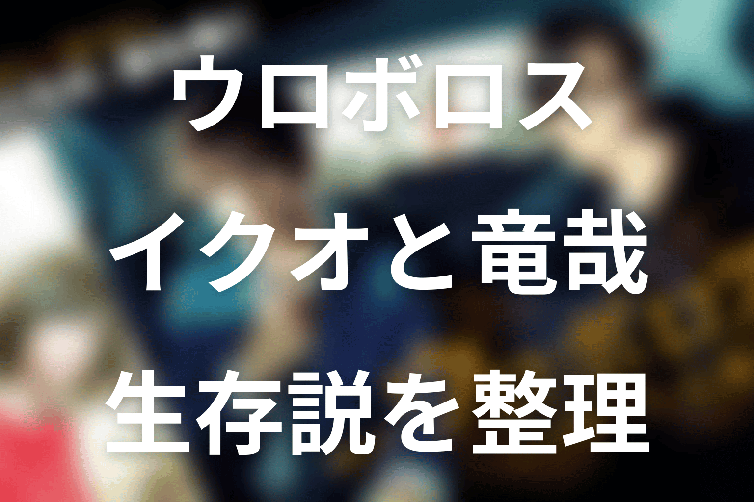 イクオと竜哉は死亡した？ラストの描写と生存説を整理