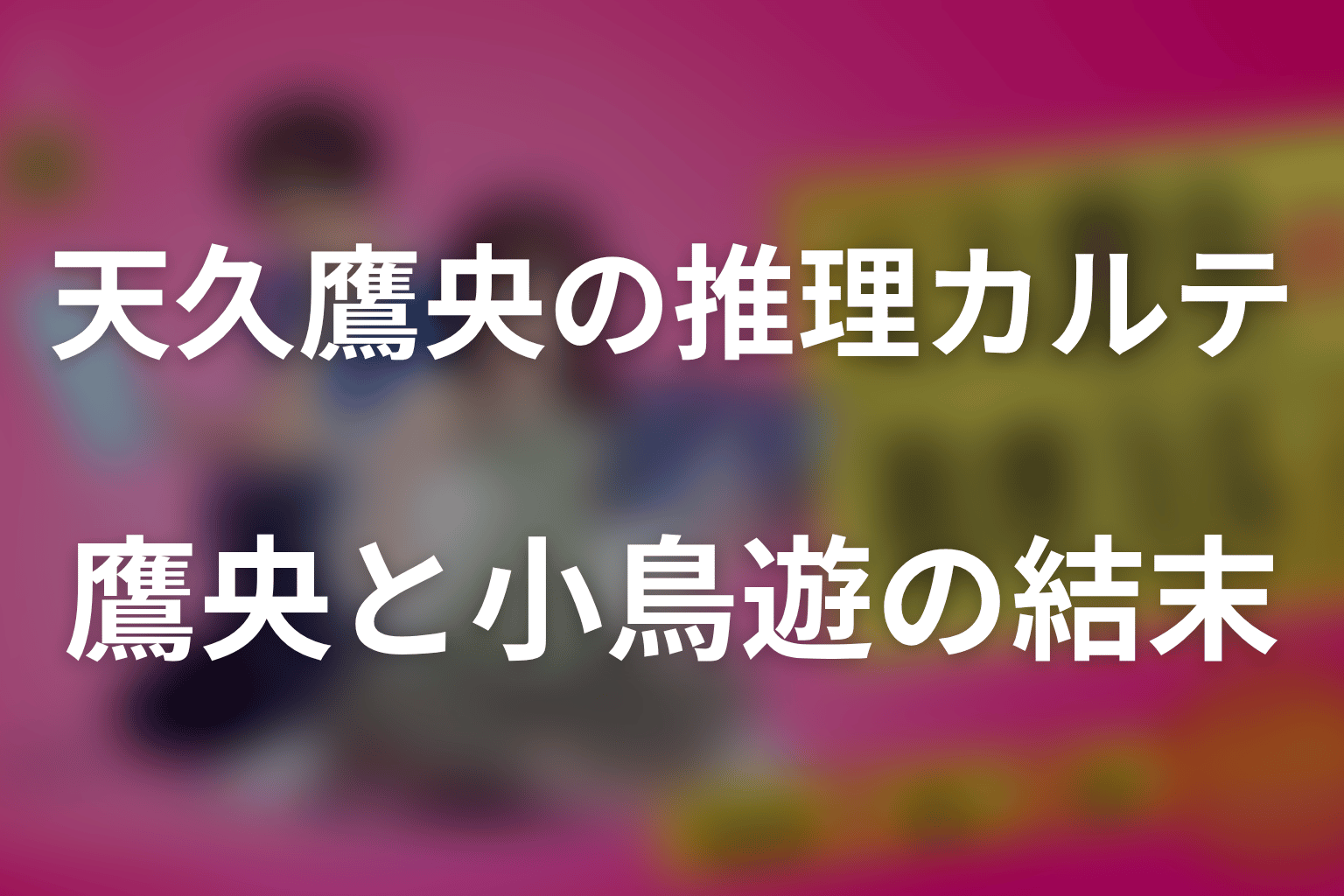 鷹央と小鳥遊は最後どうなった？恋愛ではなく相棒を選んだ結末