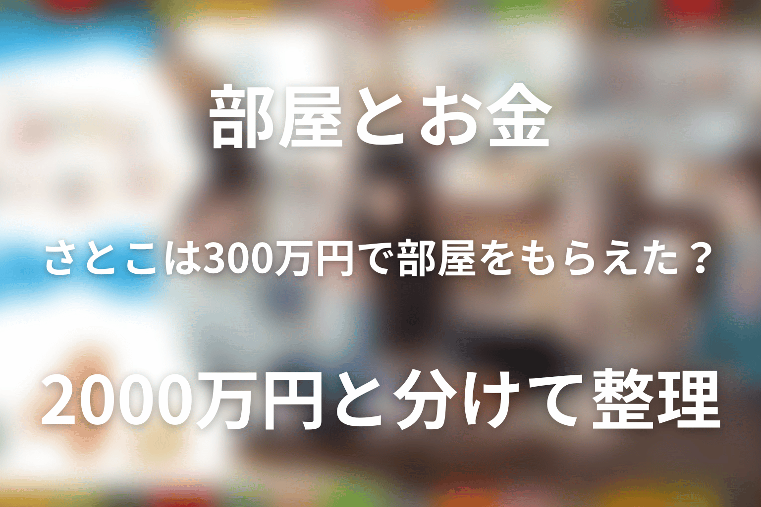さとこは300万円で部屋をもらえた？建て替えの2000万円と分けて整理
