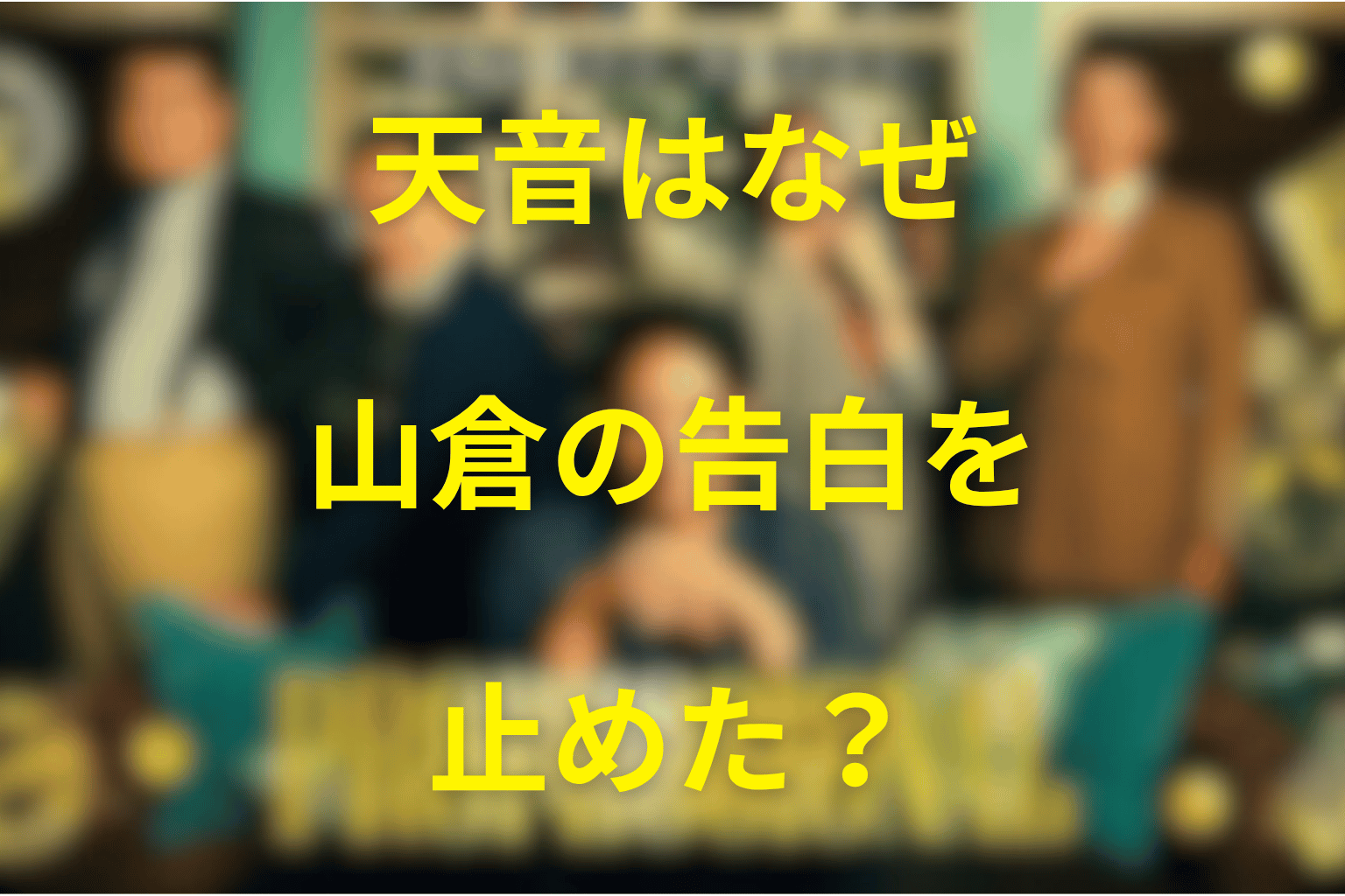 天音はなぜ山倉の告白を止めた?判断の意味を考察