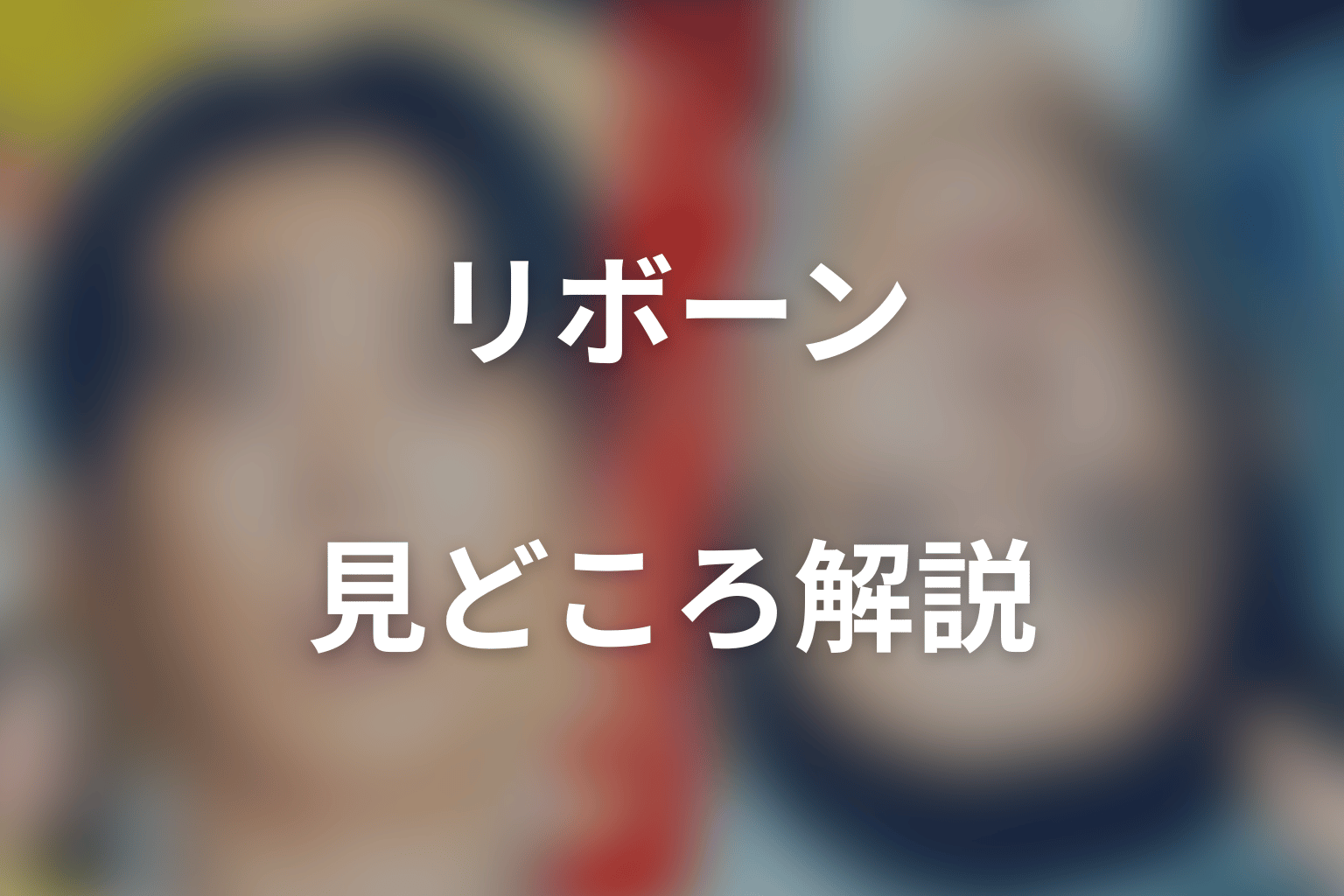 光誠は死亡した?ラストシーンと赤ちゃん・英雄の意味