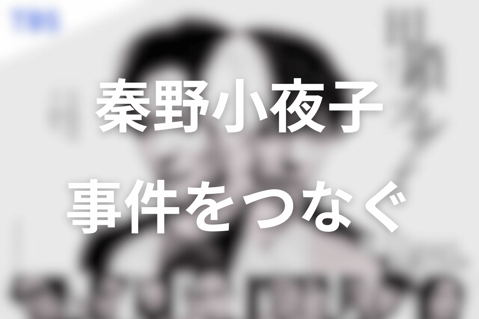 秦野小夜子は黒幕だった？31年前と現在の事件をつなぐ役割