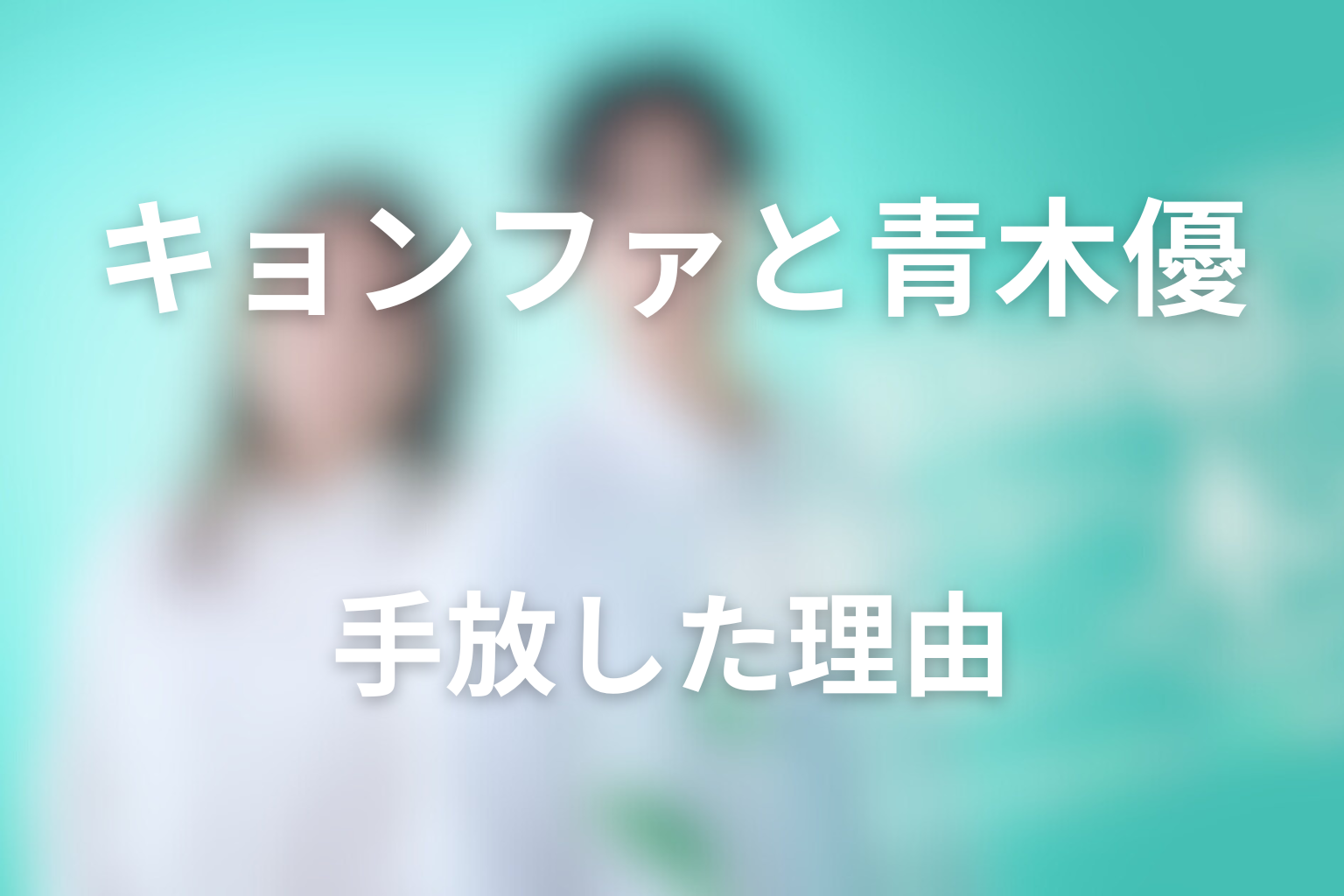 キョンファと青木優はなぜミンソクを手放した？二人の親の愛と逃避