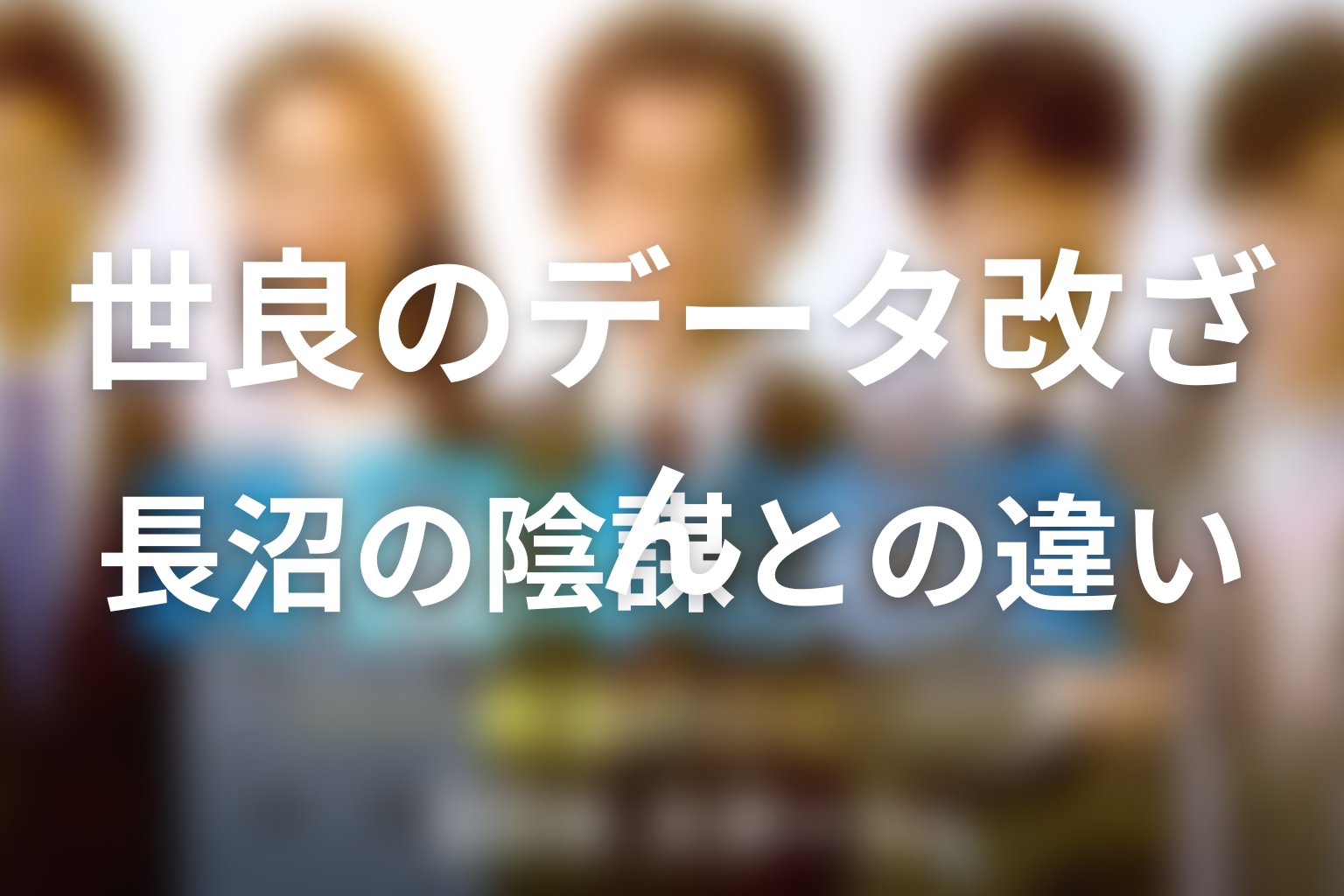 世良はなぜデータを改ざんした？長沼の陰謀との違い