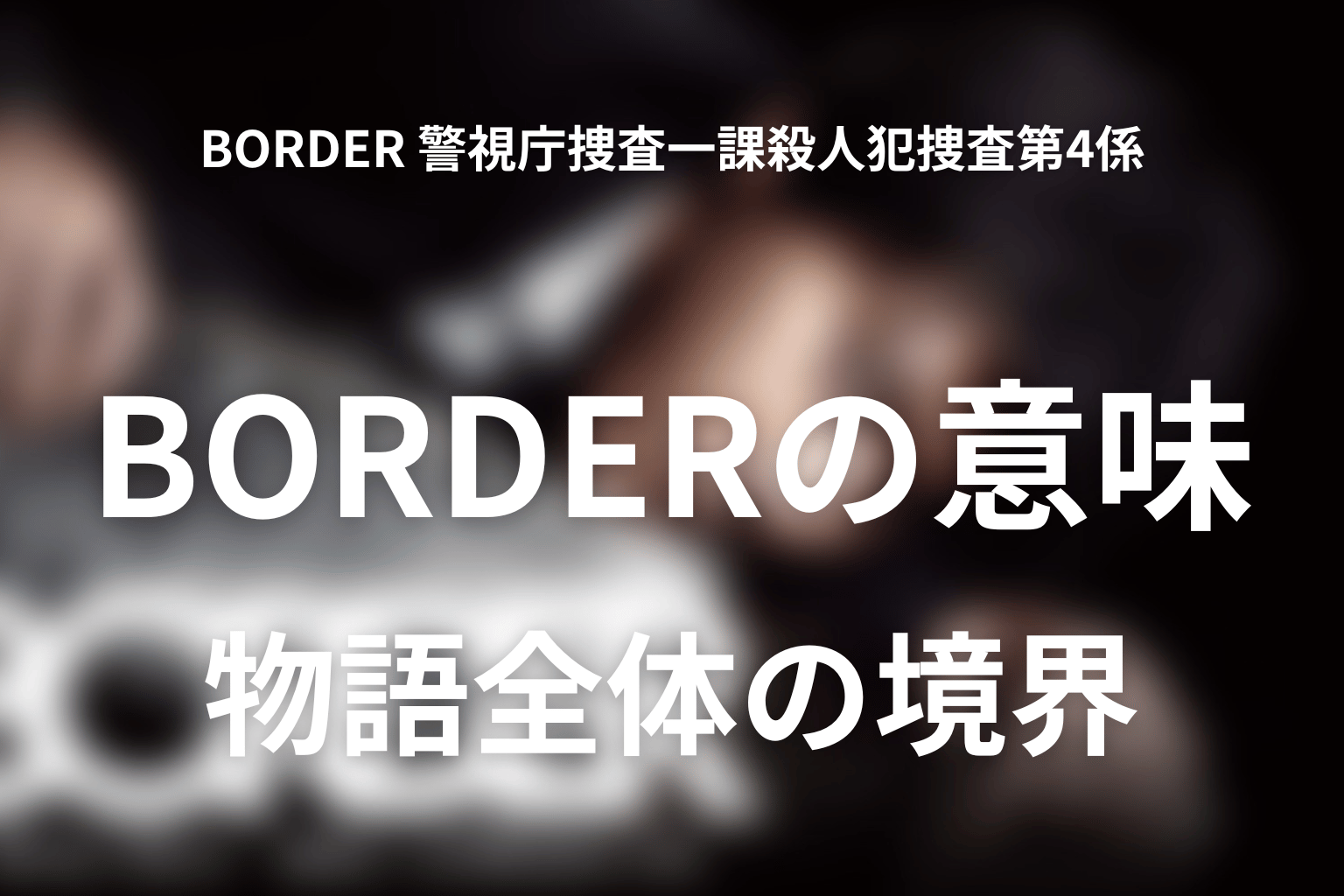 タイトル『BORDER』の意味は？物語全体の境界を考察