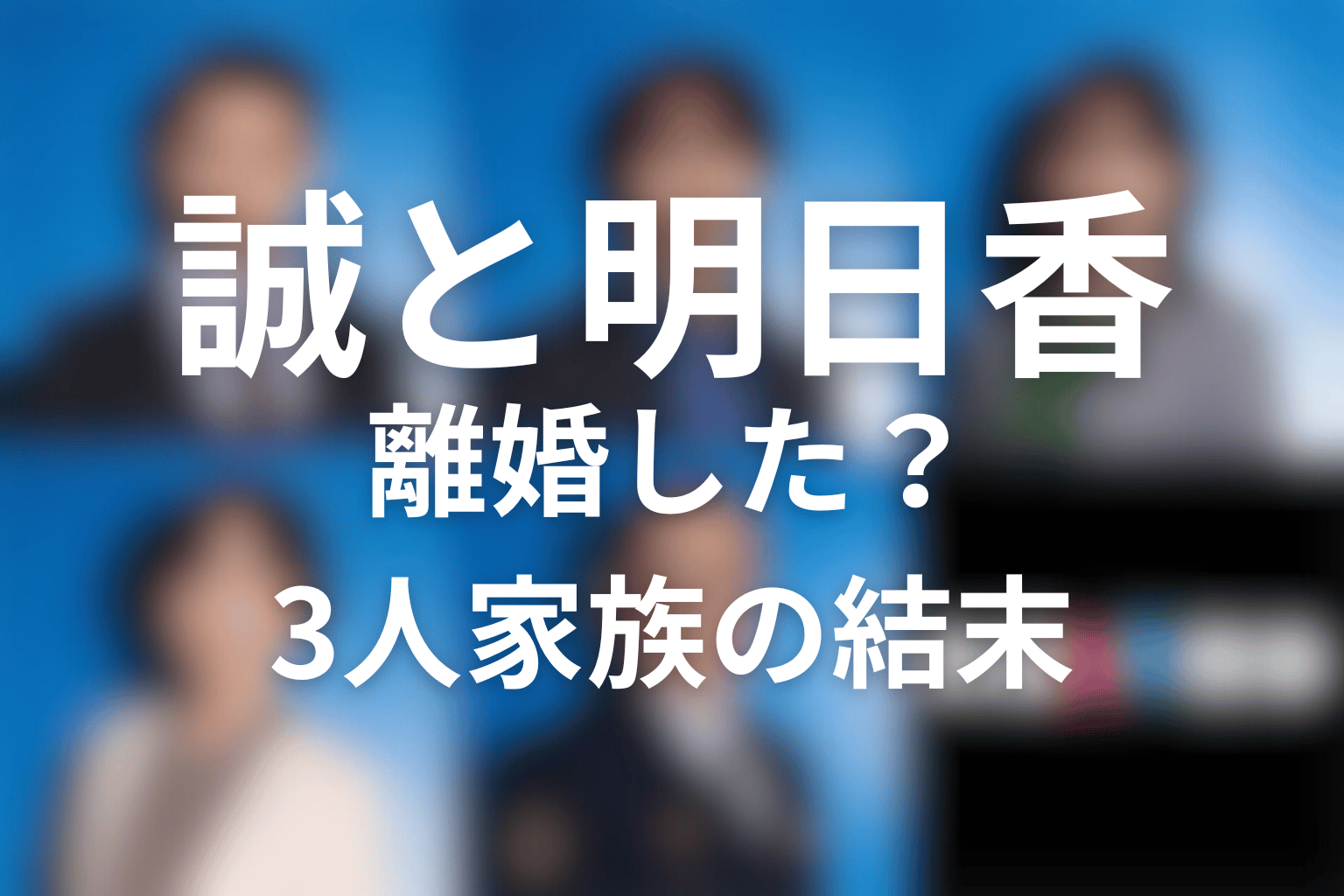 誠と明日香は離婚した？夫婦と3人家族の結末
