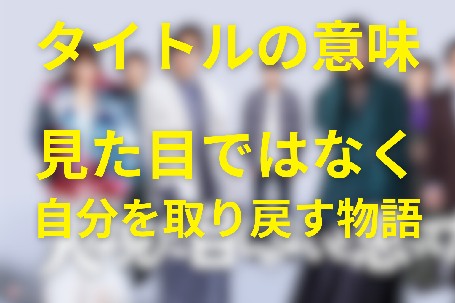 タイトル「人は見た目じゃないと思ってた。」の意味は？