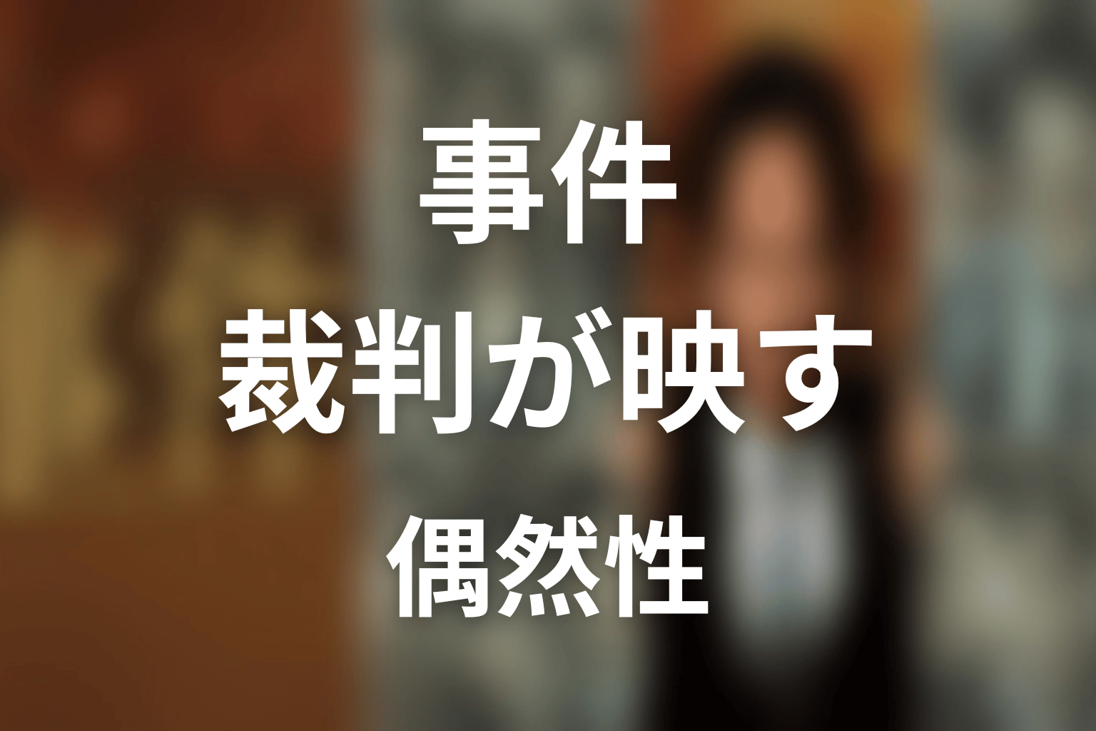 タイトル『事件』の意味は?裁判そのものが映す偶然性