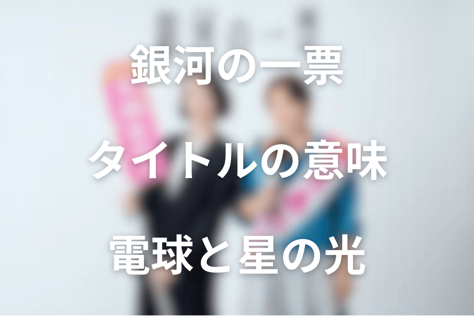 タイトル『銀河の一票』の意味は？電球と星とスマホの光