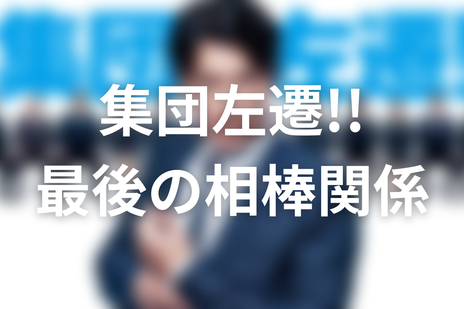 片岡と真山は最後どうなった?相棒関係の結末を解説