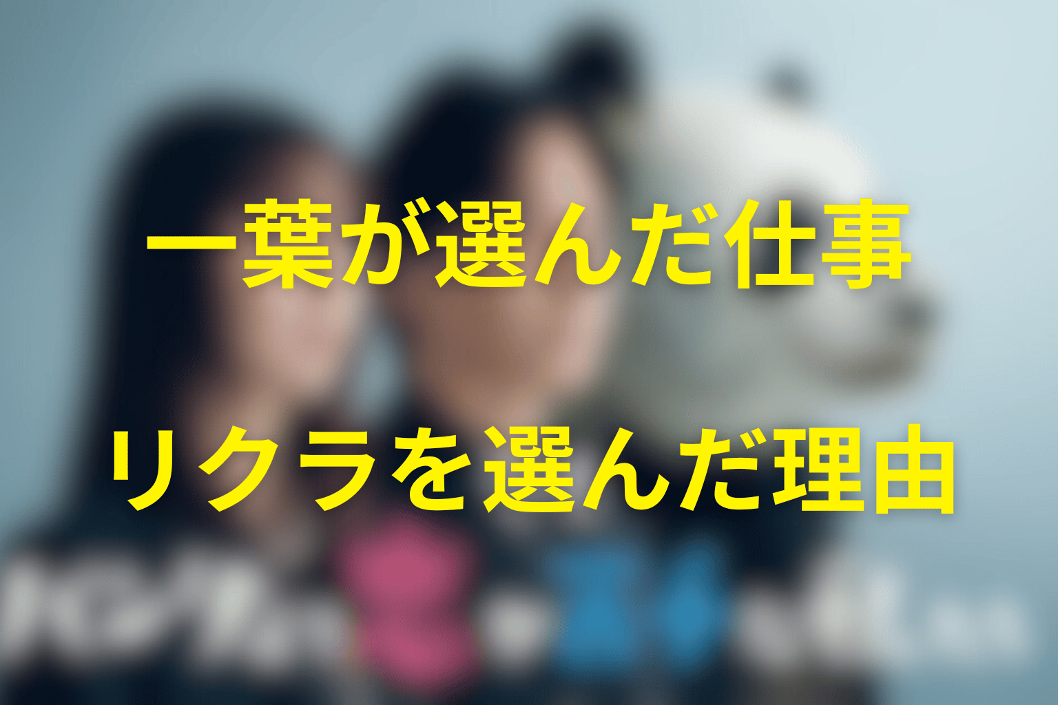 一葉はなぜファッション誌へ行かなかった？『リクラ』を選んだ理由