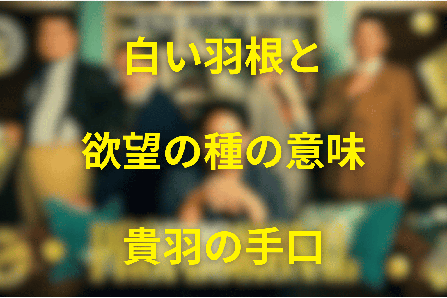 白い羽根と「欲望の種」の意味は?貴羽の手口を考察