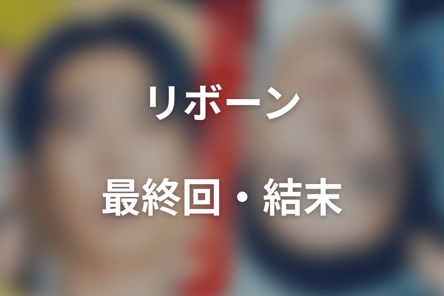 タイトル「最後のヒーロー」の意味は?最終回で回収されたテーマ