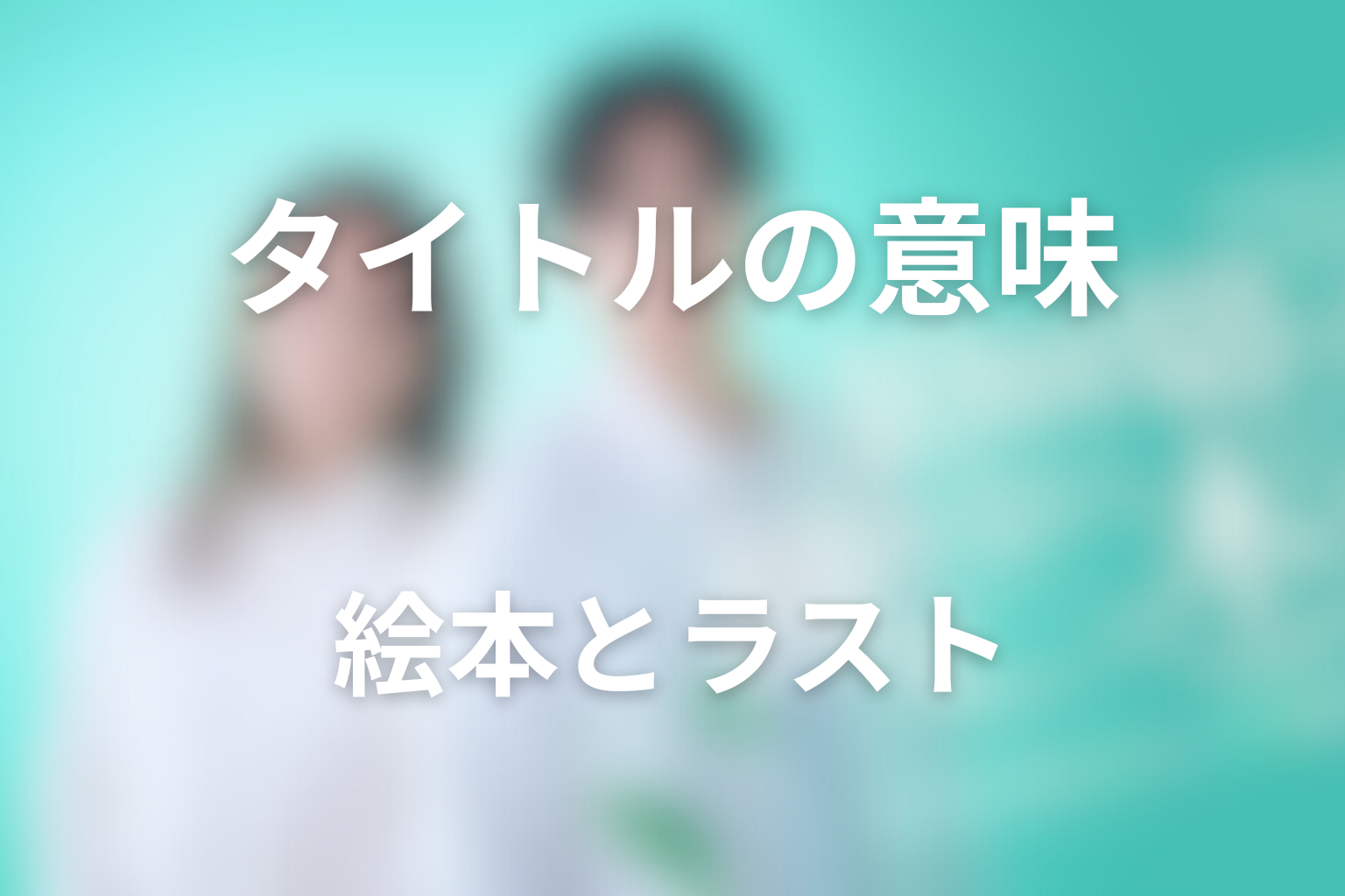 タイトル「10回切って倒れない木はない」の意味は？絵本とラストを考察