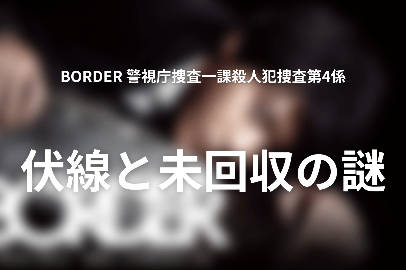 『BORDER』の伏線回収を整理