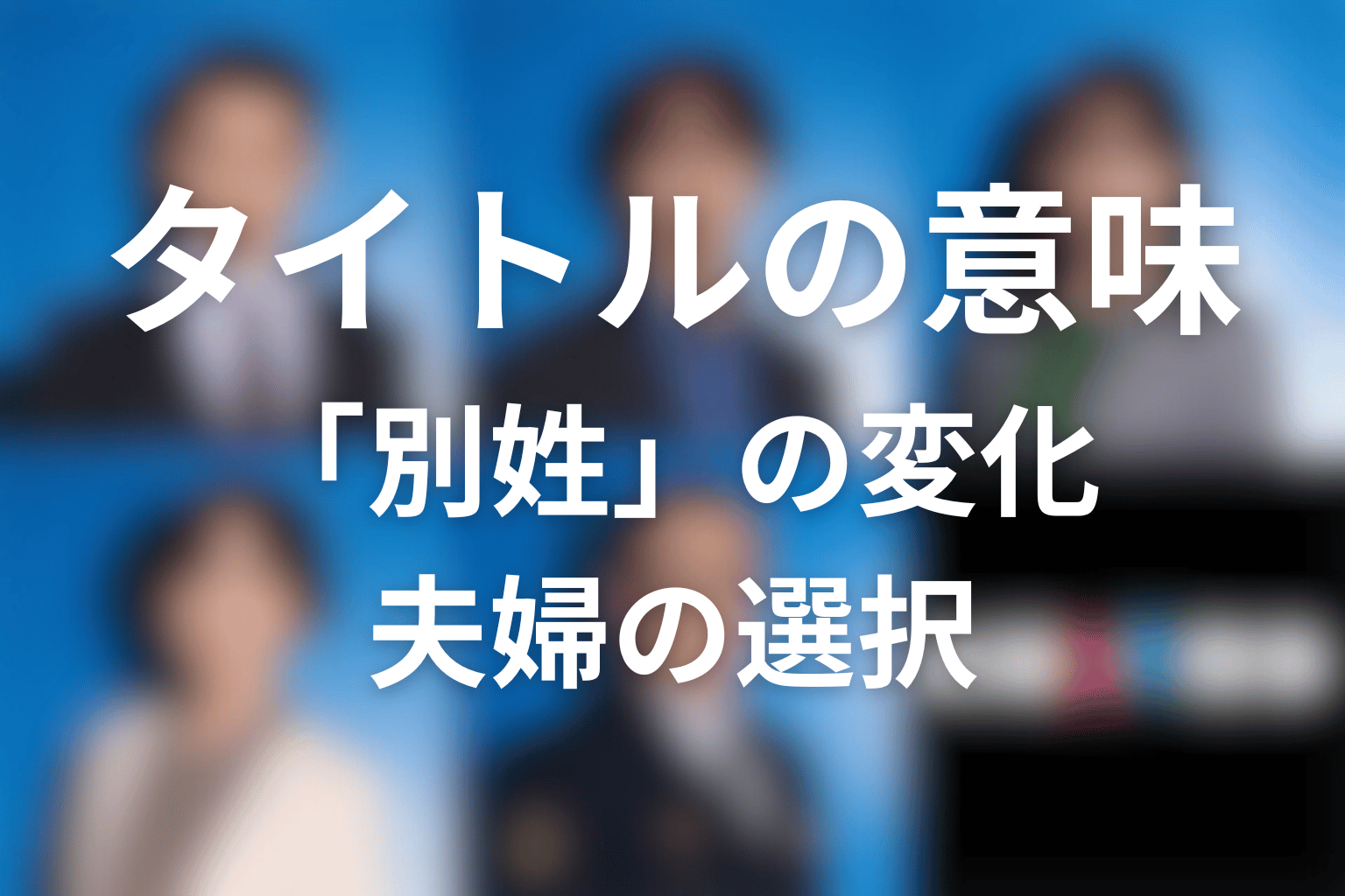 タイトル『夫婦別姓刑事』の意味は？ラストで変わった「別姓」