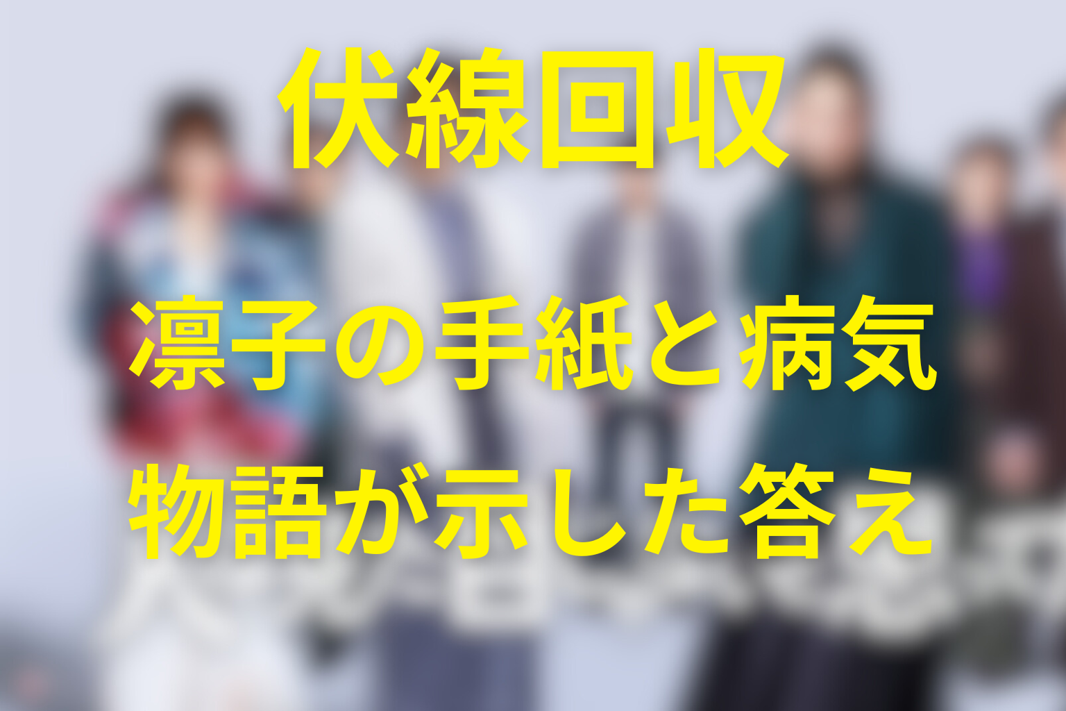 「人は見た目じゃないと思ってた。」の伏線回収