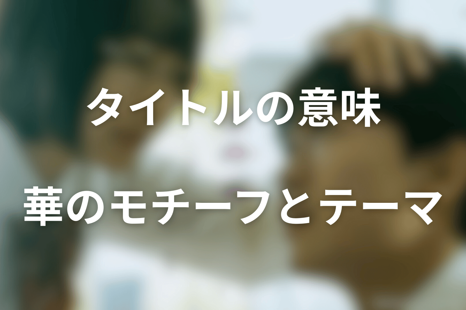 タイトル『惡の華』の意味は？華のモチーフから作品テーマを考察