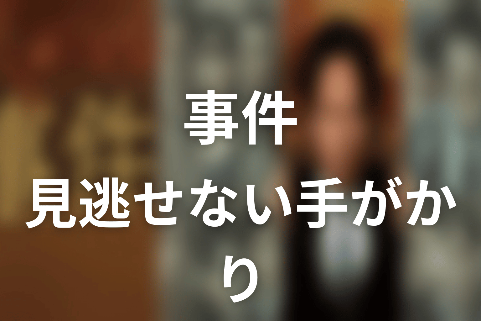 『連続ドラマW 事件』の伏線回収