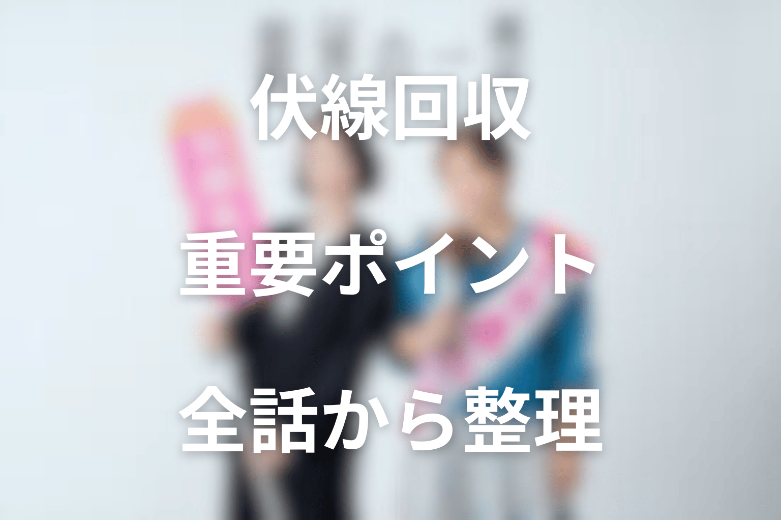 ドラマ『銀河の一票』の伏線回収
