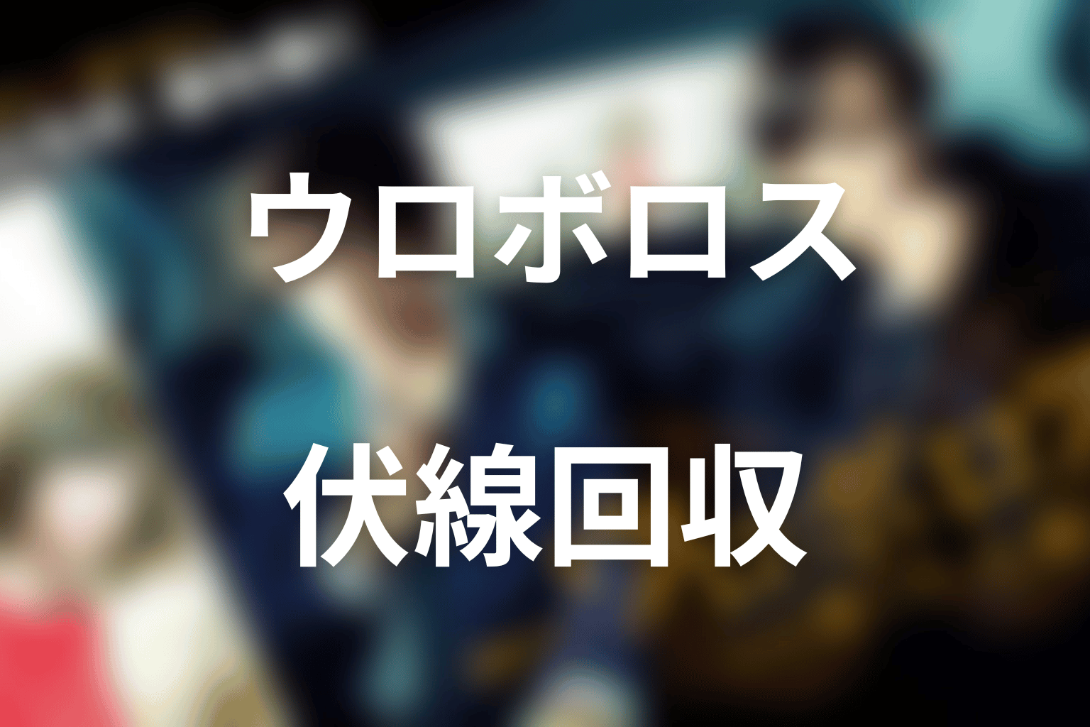『ウロボロス』の伏線回収