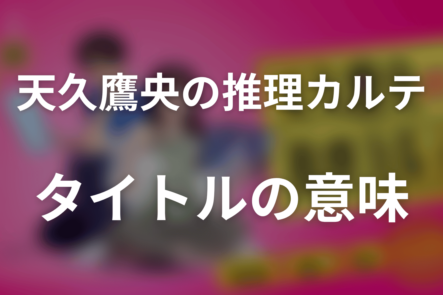 タイトル「天久鷹央の推理カルテ」の意味は？