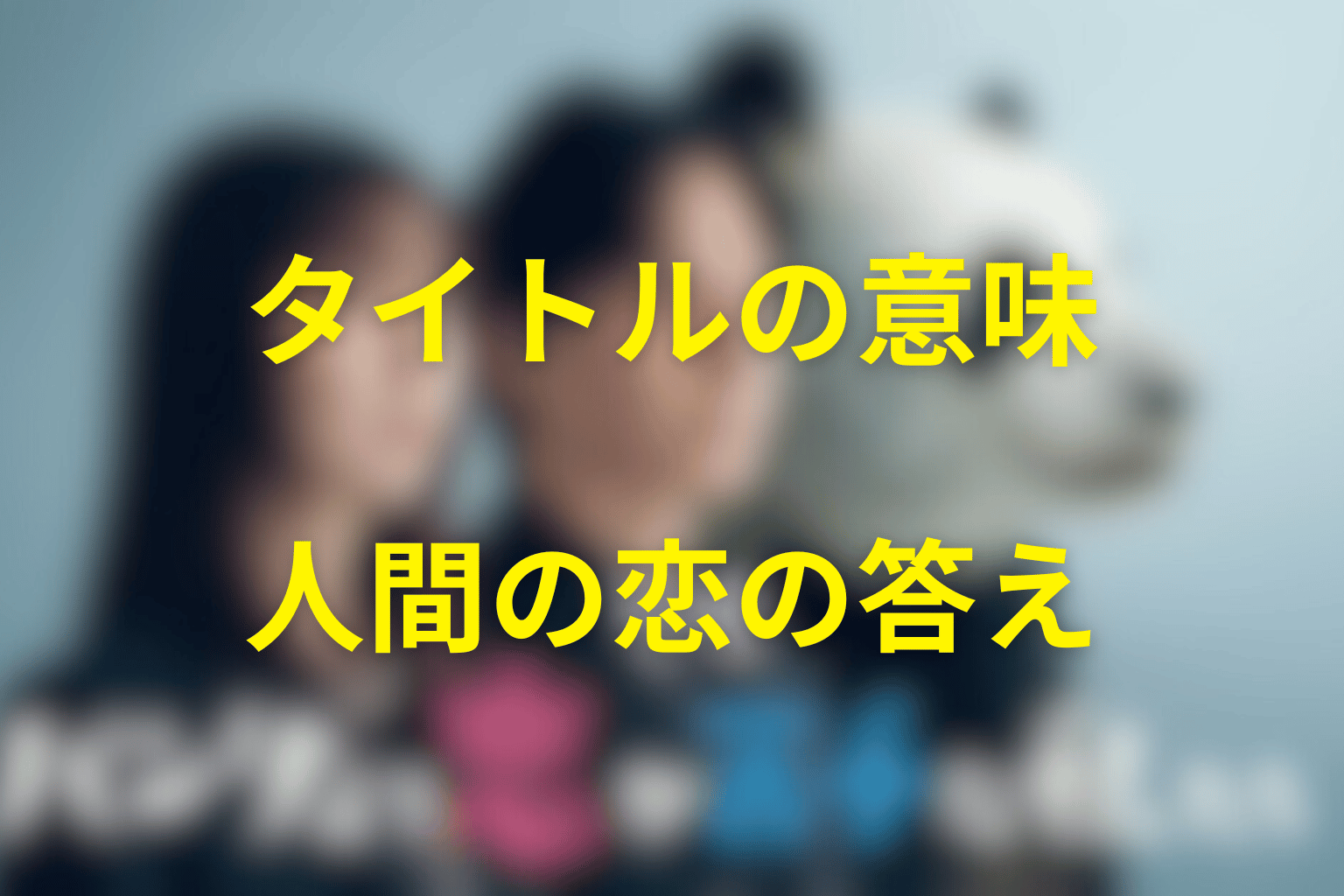 タイトル『パンダより恋が苦手な私たち』の意味は？