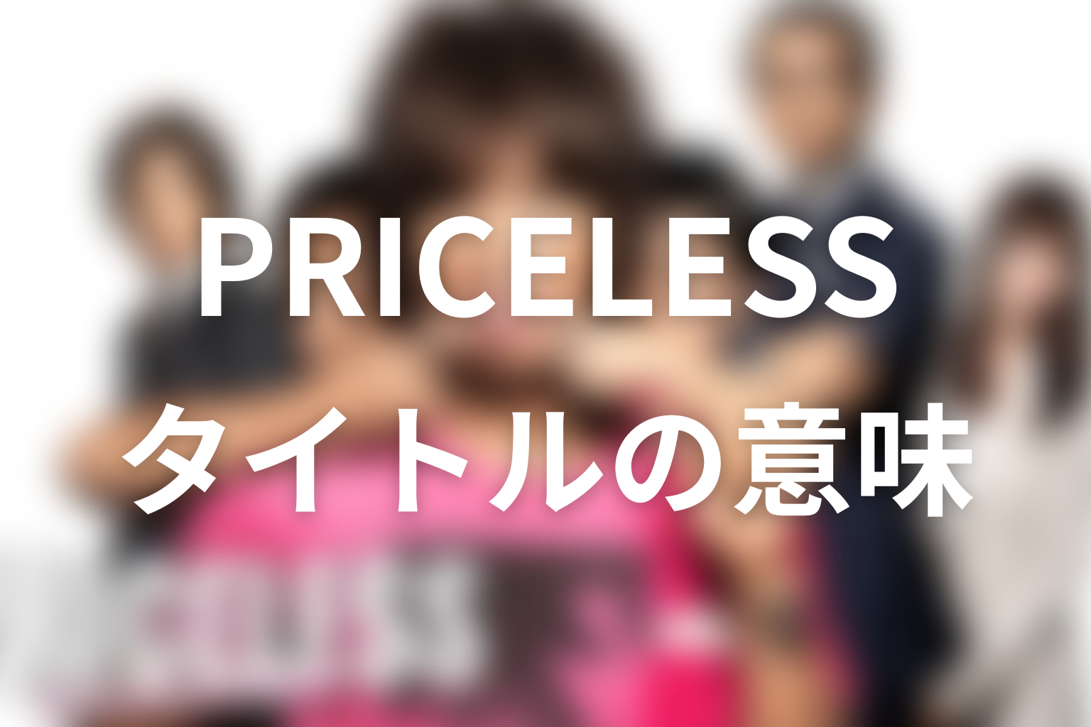 タイトル『PRICELESS』の意味は？ラストの魔法瓶まで考察