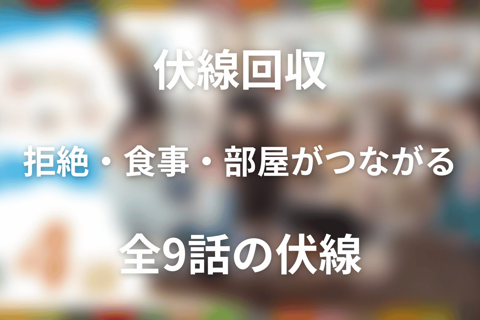 「しあわせは食べて寝て待て」の伏線回収｜拒絶・食事・部屋がつながる全9話
