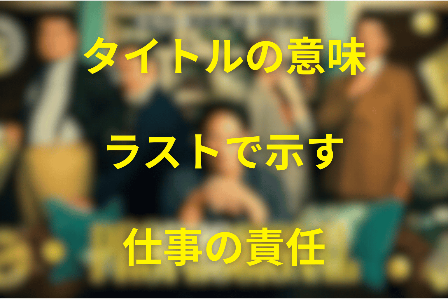 タイトル『プロフェッショナル』の意味は?ラストで示された仕事の責任