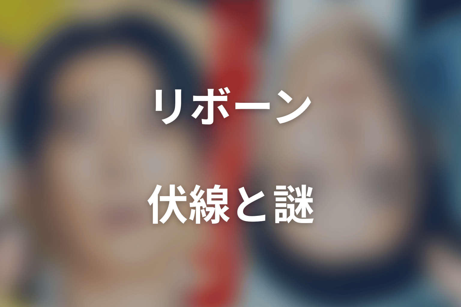 「リボーン ~最後のヒーロー~」の伏線回収