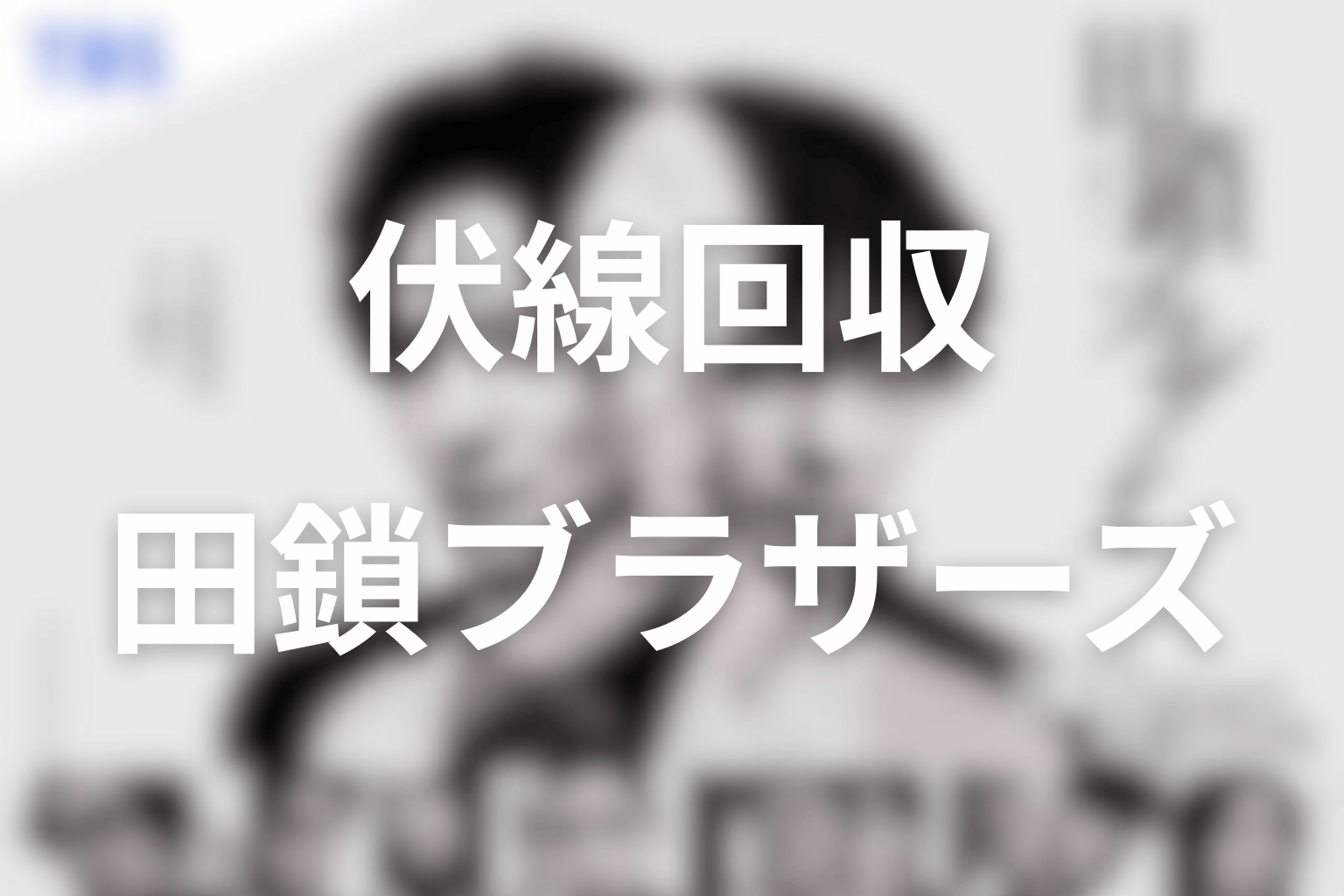 田鎖ブラザーズの伏線回収を解説
